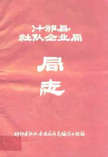 什邡县社队企业局局志