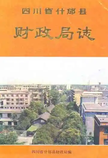四川省什邡县财政局志