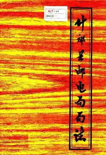 什邡县邮电局局志