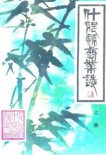 什邝县商业志(上集)