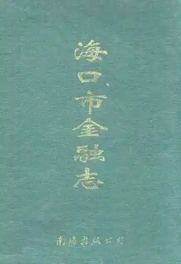 海口市金融志