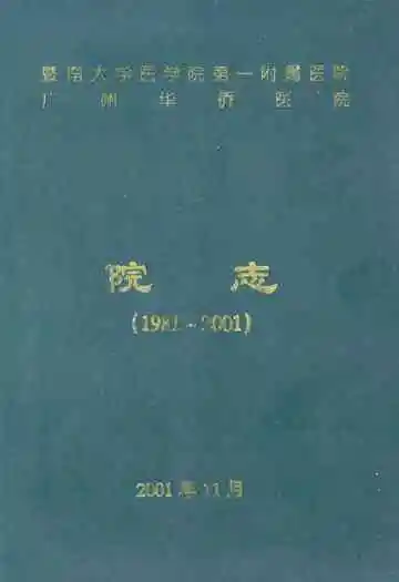 暨南大学医学院第一附属医院广州华侨医院院志(1981-2001)