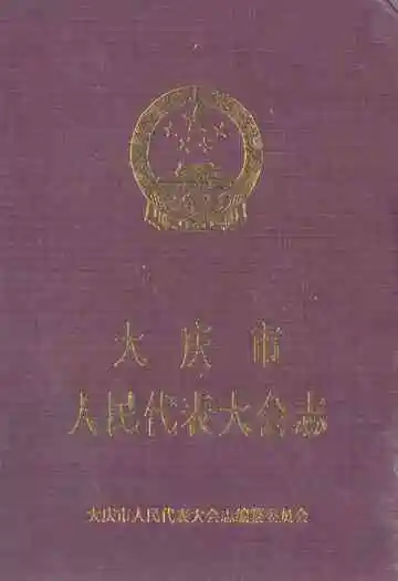 大庆市人民代表大会志(1980-2010)
