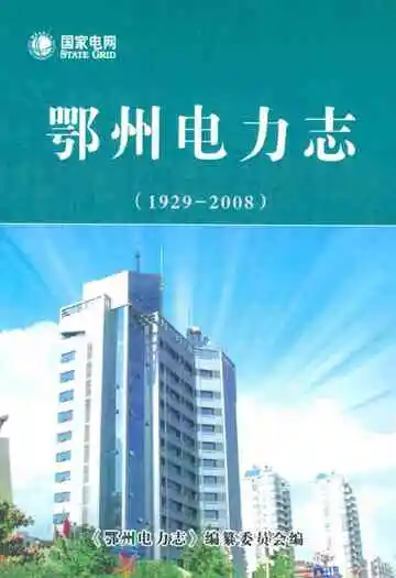 鄂州电力志(1929-2008)