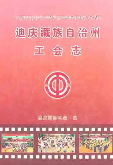 迪庆藏族自治州工会志