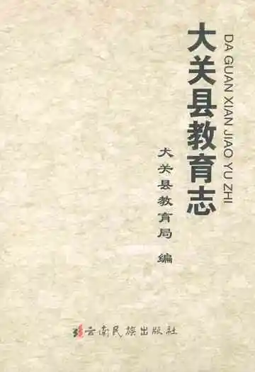 大关县教育志
