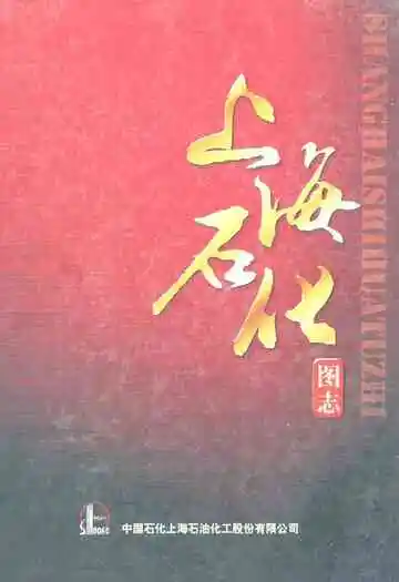 上海石化图志(1972-2012)