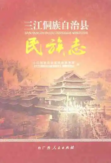 三江侗族自治县民族志