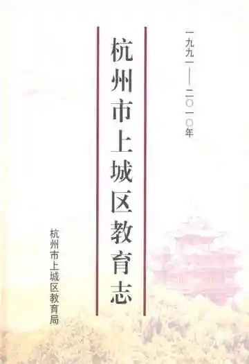 杭州市上城区教育志·一九九一-二○一○年