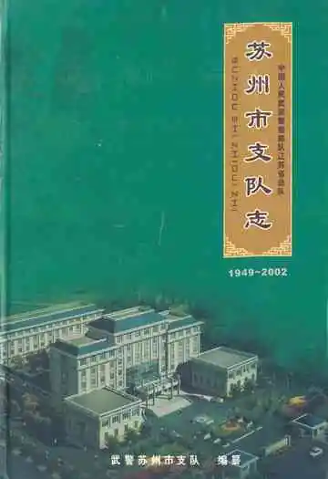 苏州市支队志(1949-2002)