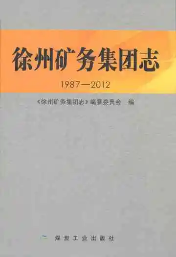 徐州矿务集团志(1987-2012)