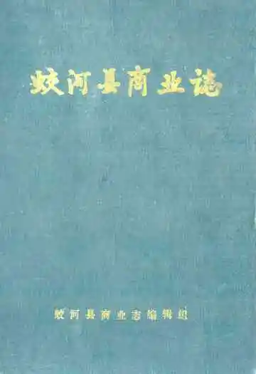 蛟河县商业志