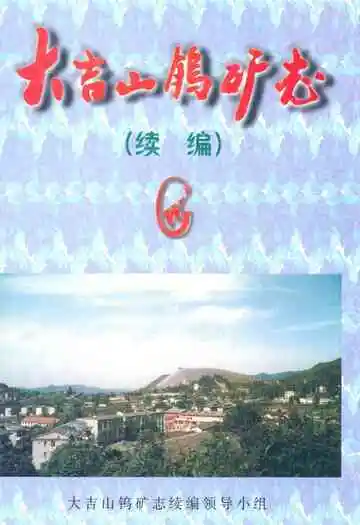 大吉山钨矿志(续编)