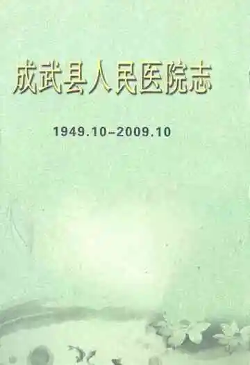 成武县人民医院志(1949.10-2009.10)
