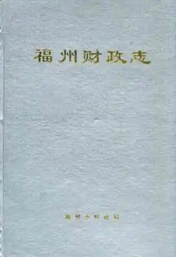 福州财政志