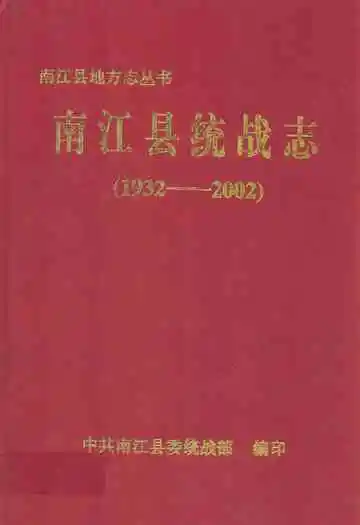 南江县统战志(1932-2002)