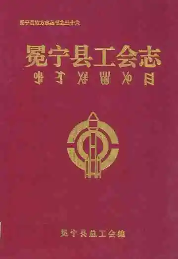 冕宁县工会志