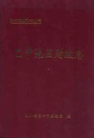 巴中地区财政志