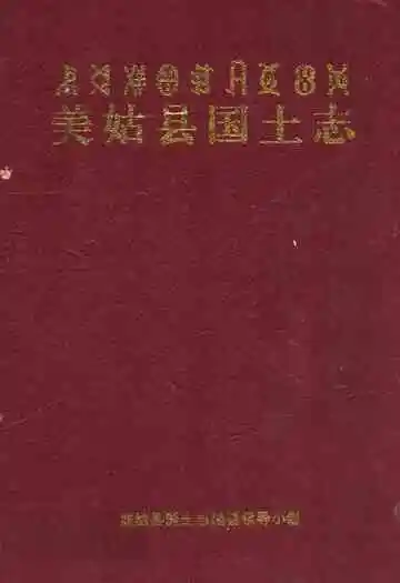 美姑县国土志
