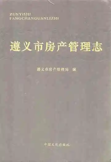 遵义市房产管理志