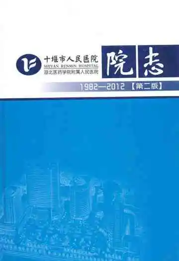 十堰市人民医院院志(1982-2012)第二版