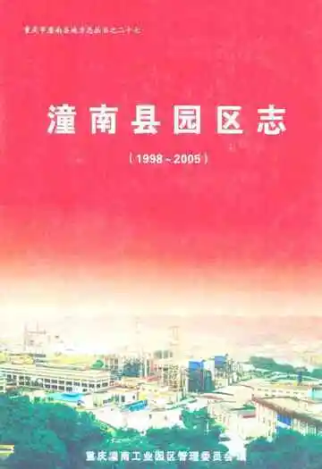 潼南县园区志(1998-2005)