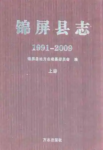锦屏县志(1991-2009)上册