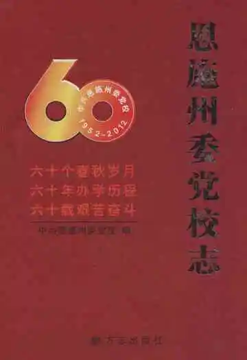 恩施州委党校志(1952-2012)