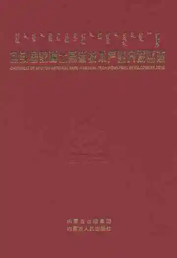 包头国家稀土高新技术产业开发区志