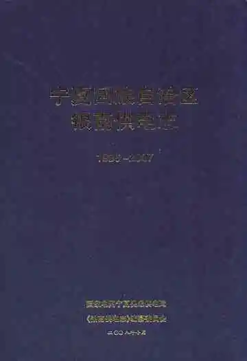 《宁夏回族自治区银南供电志(1986-2007)》封面
