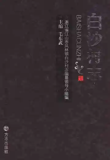 白沙村志