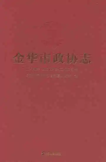 金华市政协志