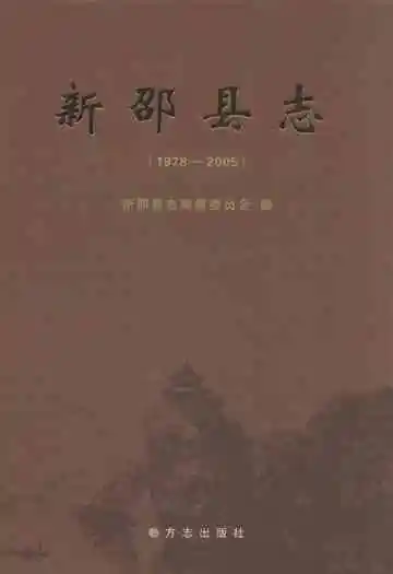 新邵县志(1978-2005)