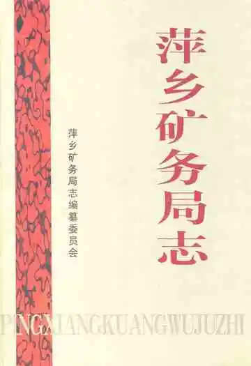 萍乡矿务局志