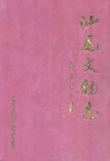 汕尾文物志