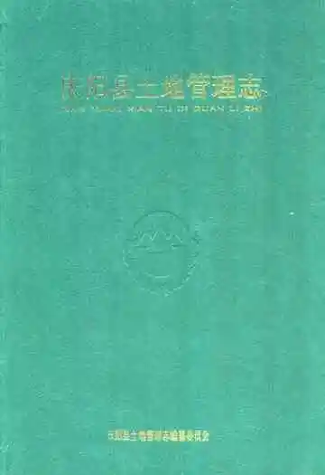 庆阳县土地管理志