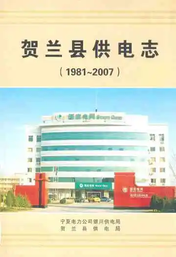 贺兰县供电志(1981~2007)