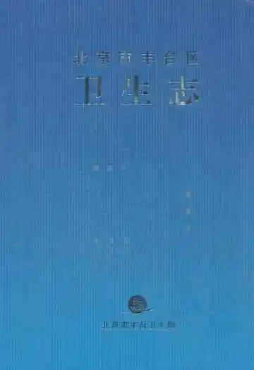 北京市丰台区卫生志