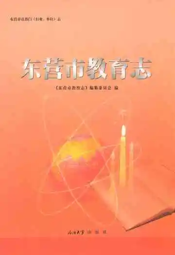 东营市教育志