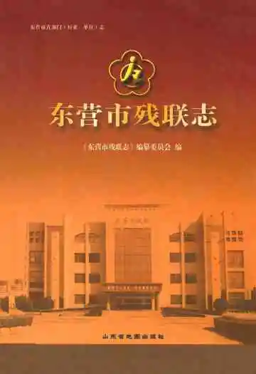 东营市残联志