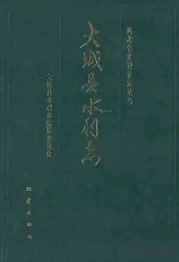 大城县水利志