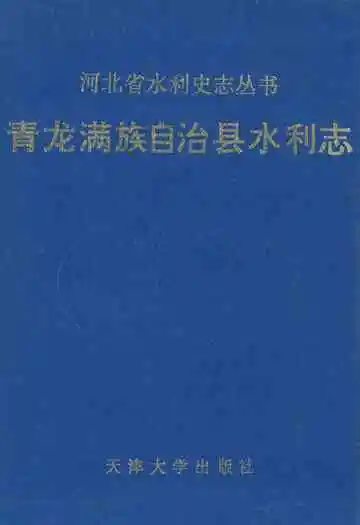 《青龙满族自治县水利志》封面
