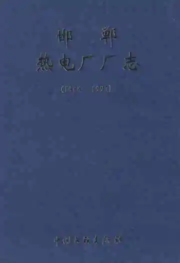 邯郸热电厂厂志(1986-1997)