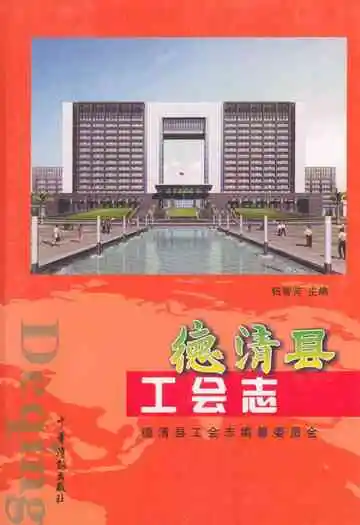 德清县工会志