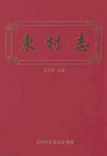东村志