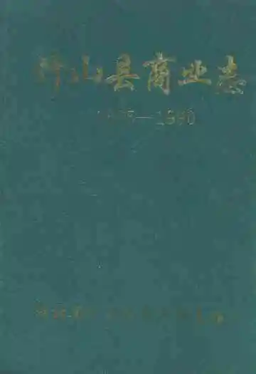 竹山县商业志(1865-1990)