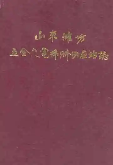 山东潍坊五金交电采购供应站志