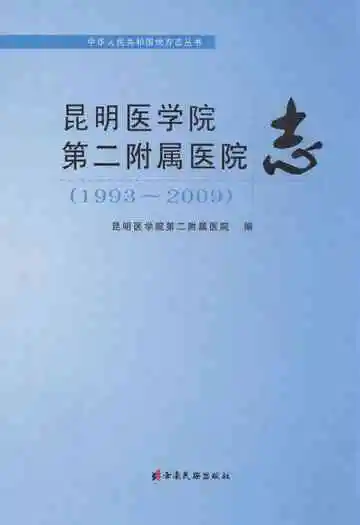 昆明医学院第二附属医院志(1993~2009)