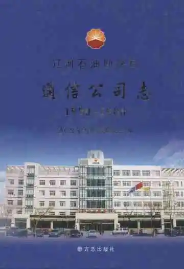 《辽河石油勘探局通信公司志(1990-2008)》封面