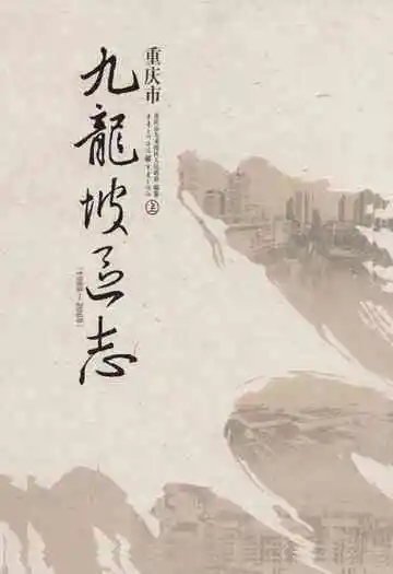 重庆市九龙坡区志(1989~2005)